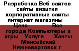 Разработка Веб-сайтов (сайты визитки, корпоративные сайты, интернет-магазины) › Цена ­ 40 000 - Все города Компьютеры и игры » Услуги   . Ханты-Мансийский,Нижневартовск г.